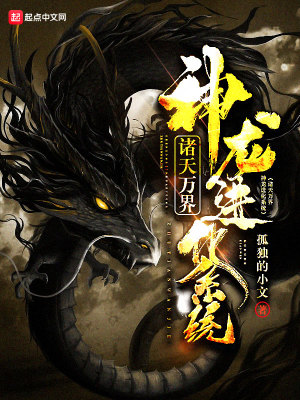 諸天萬界神龍進化系統