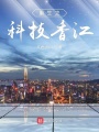 重生之科技香江
