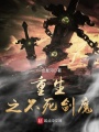 重生之不死劍魔