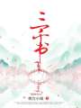 三千書