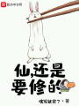 仙，還是要修的
