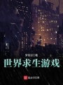 世界求生游戲