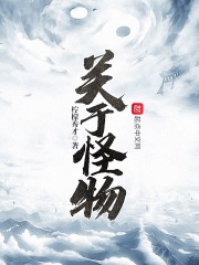 關于怪物