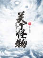 關(guān)于怪物