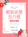 假如你是丑八怪