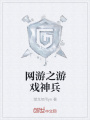 網游之游戲神兵