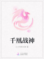 千凰戰(zhàn)神