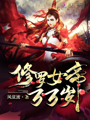 修羅女帝，萬萬歲！