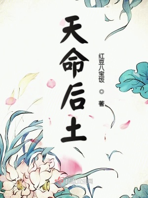 天命后土