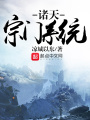 諸天宗門(mén)系統(tǒng)