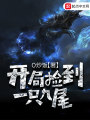 開局撿到一只九尾