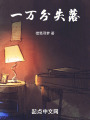 一萬分失落