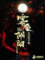 霧色陰陽