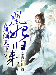 風(fēng)傾天下：凰妃歸來(lái)