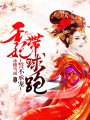 誓不承寵：王妃帶球跑