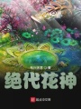 絕代花神