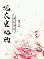 炮灰寵妃的逆襲日常