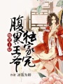 爆笑王妃，腹黑王爺獨(dú)家寵