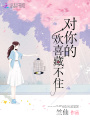 對你的歡喜藏不住