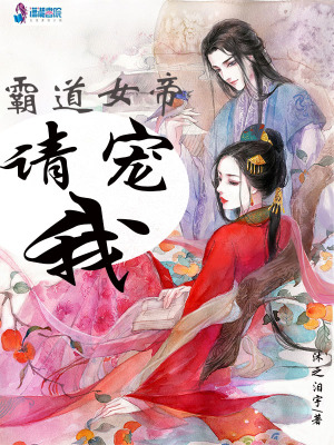 霸道女帝請寵我