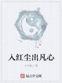 入紅塵出凡心
