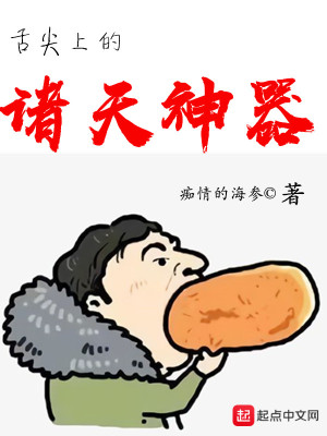 舌尖上的諸天神器