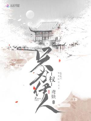 權(quán)，只為伊人