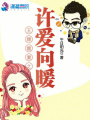 星系囂妻之許愛(ài)向暖