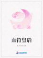 血符皇后