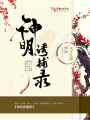 神明誘捕錄