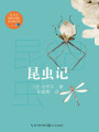 昆蟲記
