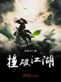 撞破江湖