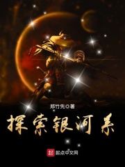 探索銀河系