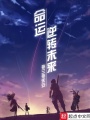 命運(yùn)：逆轉(zhuǎn)未來