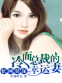 憶網情深：冷面總裁的幸運妻
