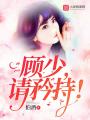 顧少，請(qǐng)矜持！
