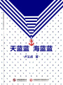 天藍(lán)藍(lán) 海藍(lán)藍(lán)