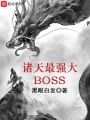 諸天最強(qiáng)大BOSS