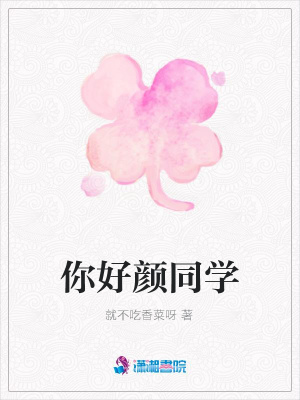 你好顏同學