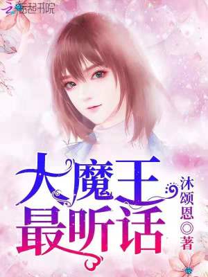 大魔王最聽話