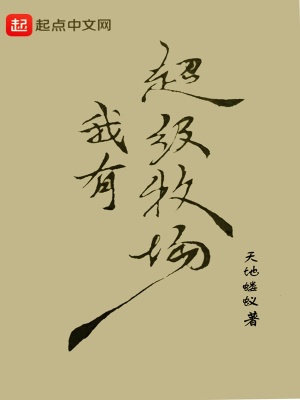 我有超級牧場