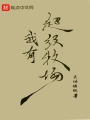 我有超級(jí)牧場(chǎng)