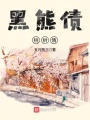 黑熊債，桃樹情