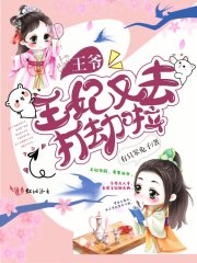 王爺，王妃又去打劫啦