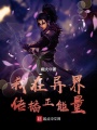 我在異界傳播正能量