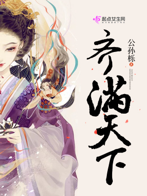 齊滿天下
