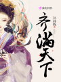 齊滿天下