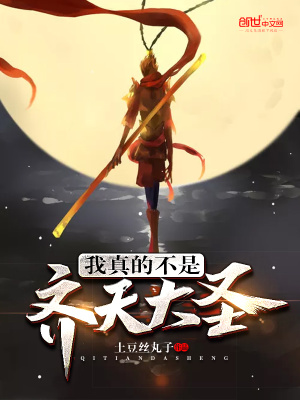 我真的不是齊天大圣