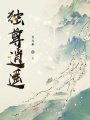 獨(dú)尊逍遙