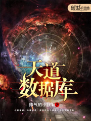 天道數據庫